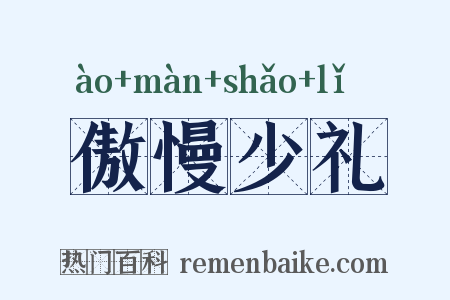 傲慢少礼是什么意思的图片